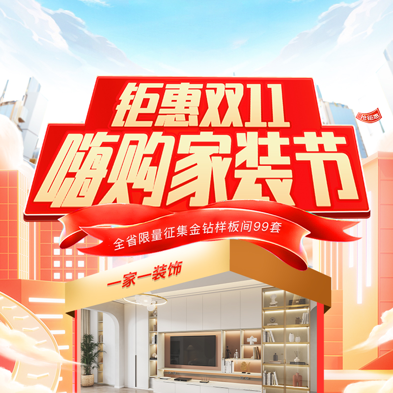 雙十一裝修怎么選？一家一裝飾“嗨購家裝節(jié)” 四大減免+萬元豪禮，讓裝修省心省力！